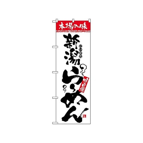 のぼり 本場の味 新潟らーめん 2321