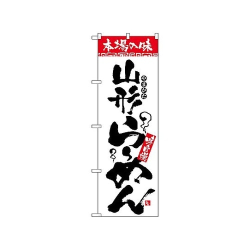 のぼり 本場の味 山形らーめん 2322