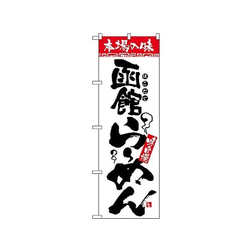 のぼり 本場の味 函館らーめん 2324
