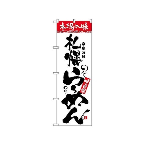 のぼり 本場の味 札幌らーめん 2325