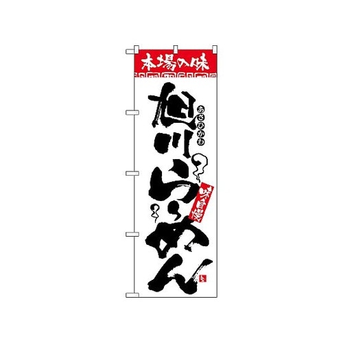 のぼり 本場の味 旭川らーめん 2326