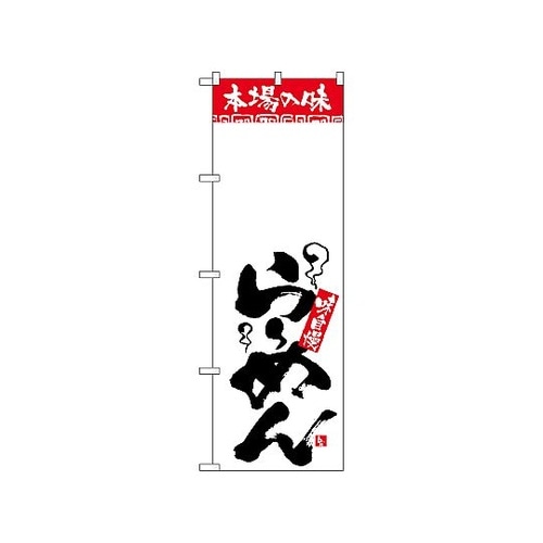 のぼり 本場の味 らーめん 無地 232