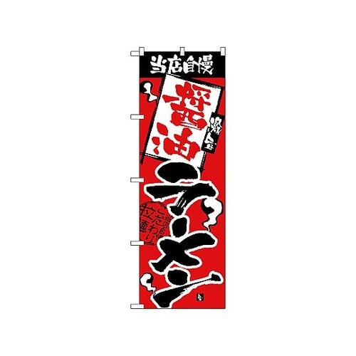のぼり 当店自慢 醤油ラーメン 2328