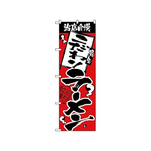のぼり 当店自慢 こだわりラーメン 23
