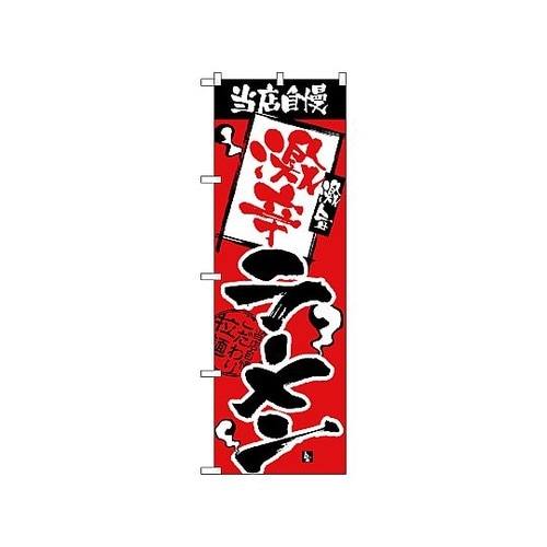 のぼり 当店自慢 激辛ラーメン 2336