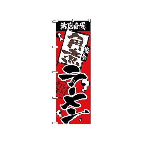 のぼり 当店自慢 角煮ラーメン 2337