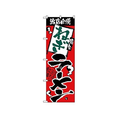 のぼり 当店自慢 ねぎラーメン 2341
