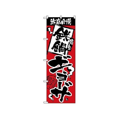 のぼり 当店自慢 鉄鍋ギョーザ 2363