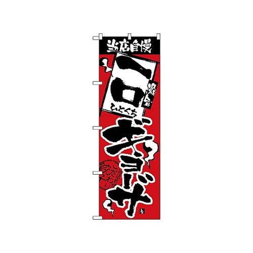 のぼり 当店自慢 一口ギョーザ 2364
