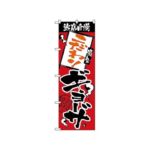 のぼり 当店自慢 こだわりギョーサ 23