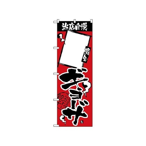 のぼり 当店自慢 ギョーザ 無地 236