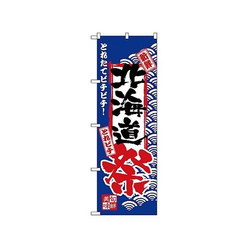 のぼり 北海道祭 2382