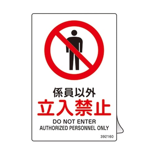 JIS規格安全ステッカー標識 係員以外・