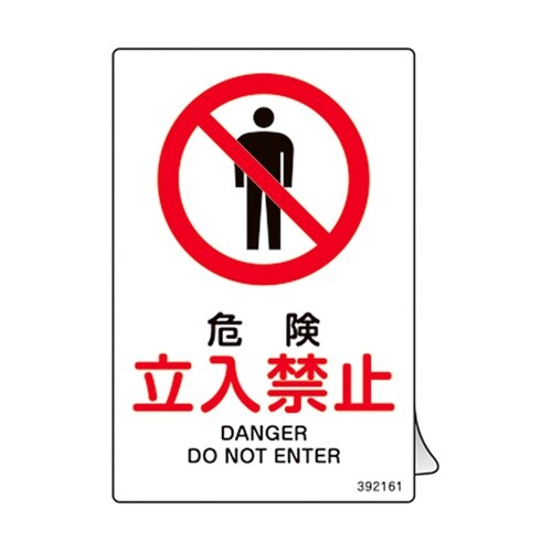 JIS規格安全ステッカー標識 危険・立入