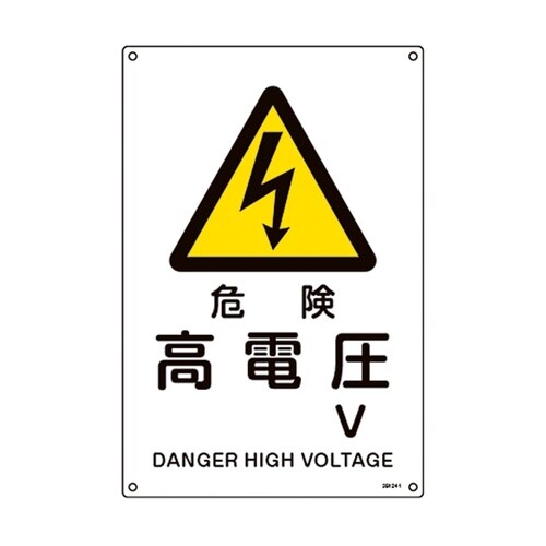 JIS規格安全標識 危険・高電圧 V J