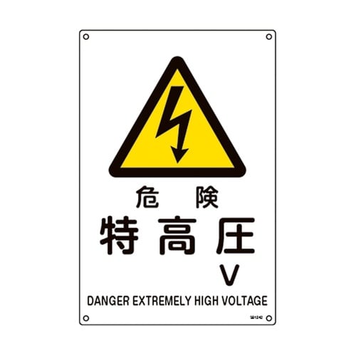 JIS規格安全標識 危険・特高圧 V J