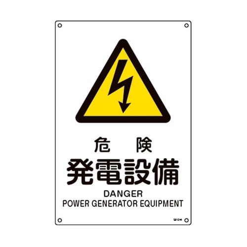 JIS規格安全標識 危険・発電設備 JA