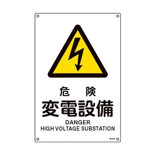 JIS規格安全標識 危険・変電設備 JA