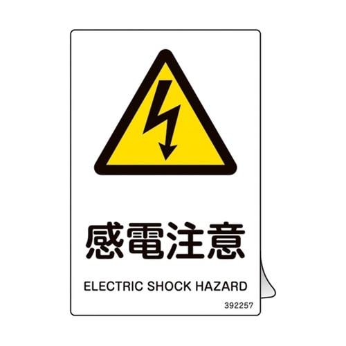 JIS規格安全ステッカー標識 感電注意