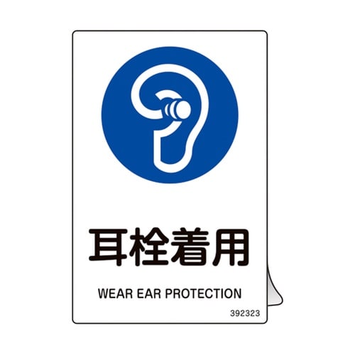 JIS規格安全ステッカー標識 耳栓着用