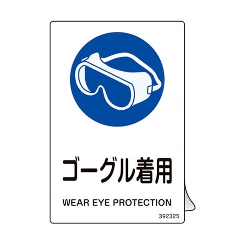 JIS規格安全ステッカー標識 ゴーグル着