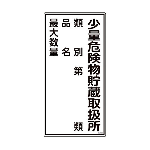 消防・危険物標識 少量危険物貯蔵取扱所・