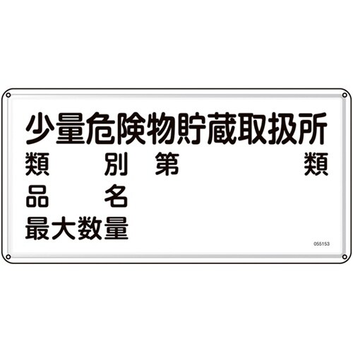 消防・危険物標識 少量危険物貯蔵取扱所・