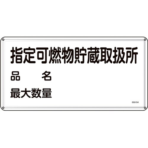 消防・危険物標識 指定可燃物貯蔵取扱所・