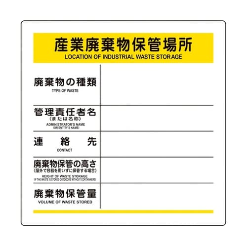 廃棄物マグネット標識 産業廃棄物保管場所