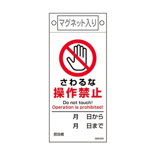 修理・点検標識 さわるな・操作禁止 札−
