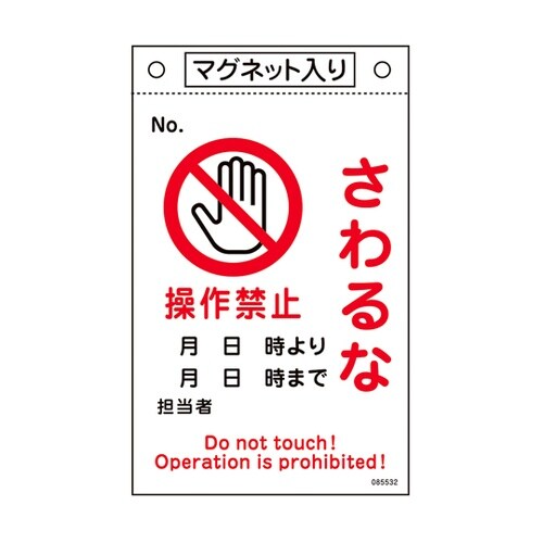 修理・点検標識 さわるな・操作禁止 札−
