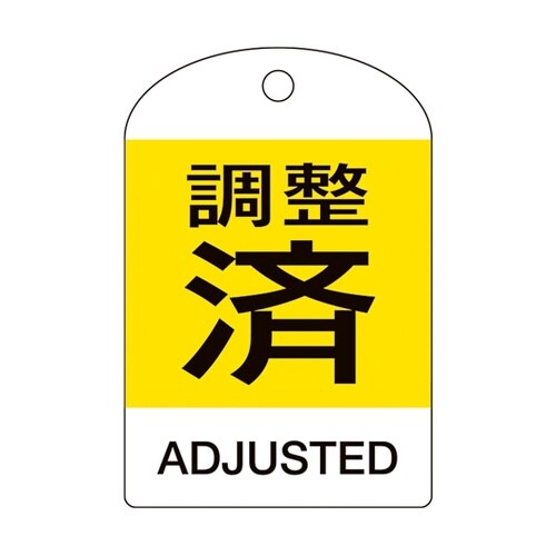 バルブ開閉札 調整済・ADJUSTED(