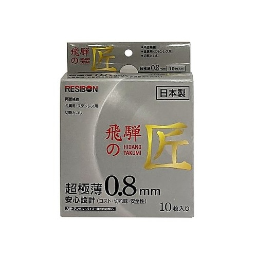 飛騨の匠 切断砥石 ステンレス・金属用