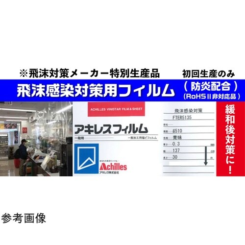 【飛沫感染対策・防炎】透明フィルム 0.