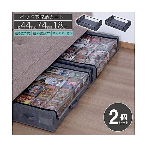 ベッド下収納カート 1セット(2個入)