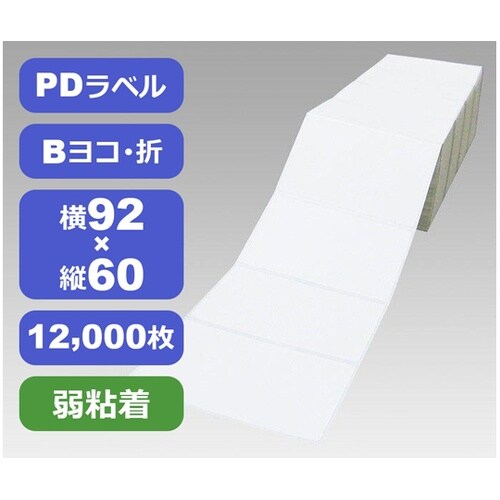 PDラベル(物流標準ラベル) 横92mm
