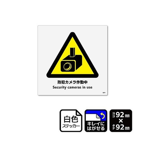 再剥離ステッカー 防犯カメラ作動中 1袋