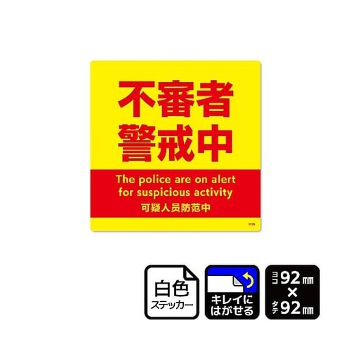 再剥離ステッカー 不審者警戒中 1袋(6