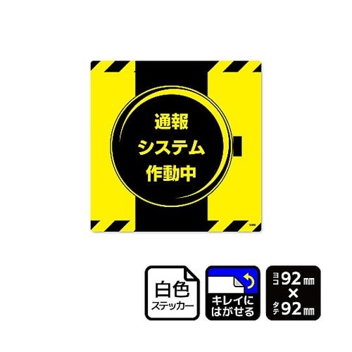再剥離ステッカー 通報システム作動中 1
