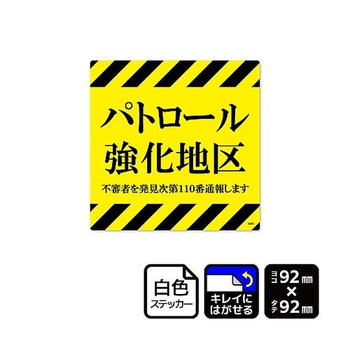再剥離ステッカー パトロール強化地区 1
