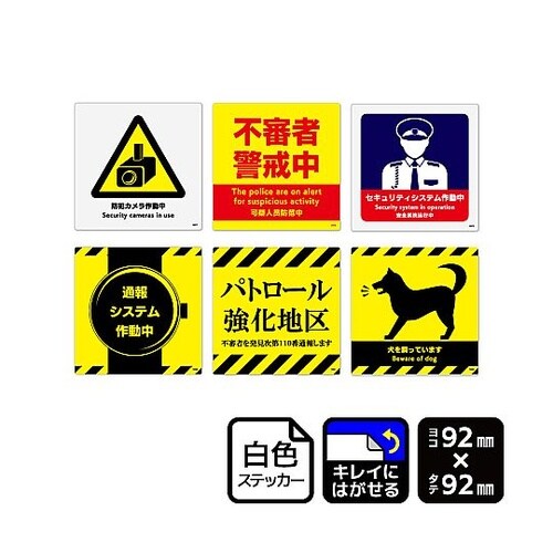 再剥離ステッカー 防犯6種セット 1袋(