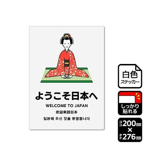 強粘ステッカー ようこそ日本へ 1袋(2