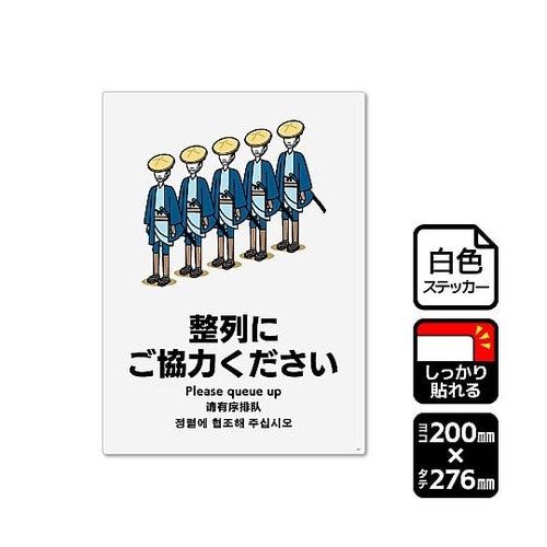 強粘ステッカー 整列にご協力ください 1