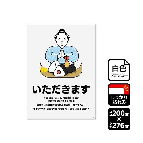 強粘ステッカー いただきます 1袋(2ラ