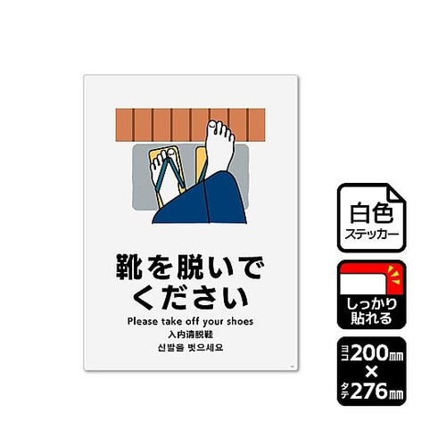強粘ステッカー 靴を脱いでください 1袋