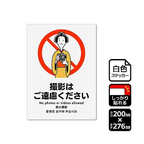 強粘ステッカー 撮影はご遠慮ください 1