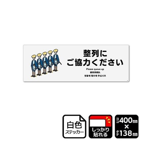 強粘ステッカー 整列にご協力ください 1