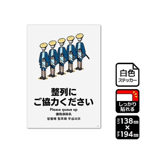 強粘ステッカー 整列にご協力ください 1