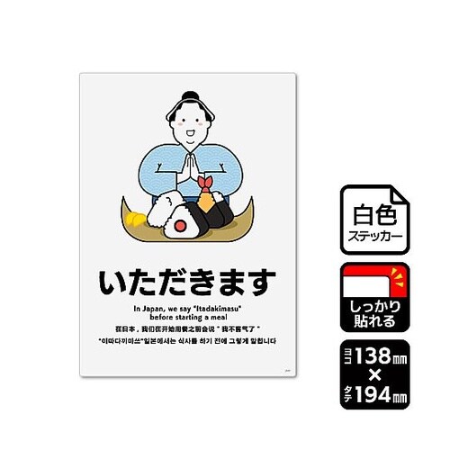 強粘ステッカー いただきます 1袋(2ラ