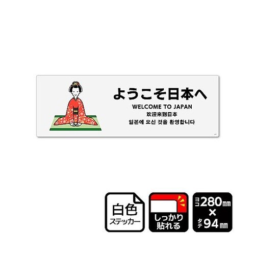 強粘ステッカー ようこそ日本へ 1袋(2